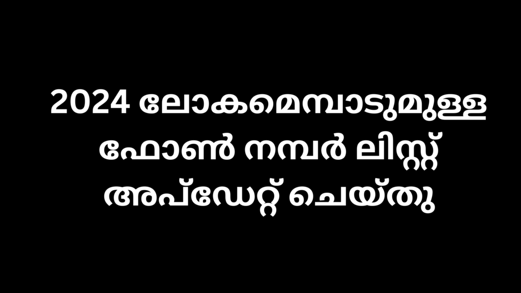 2024 ലോകമെമ്പാടുമുള്ള ഫോൺ നമ്പർ ലിസ്റ്റ് അപ്ഡേറ്റ് ചെയ്തു 