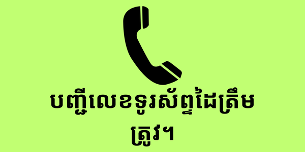 បញ្ជីលេខទូរស័ព្ទដៃត្រឹមត្រូវ។