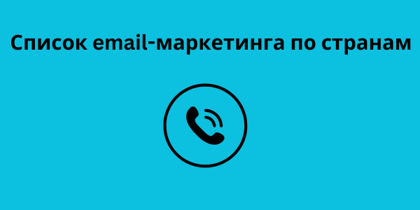 Список email-маркетинга по странам