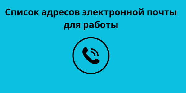 Список адресов электронной почты для работы