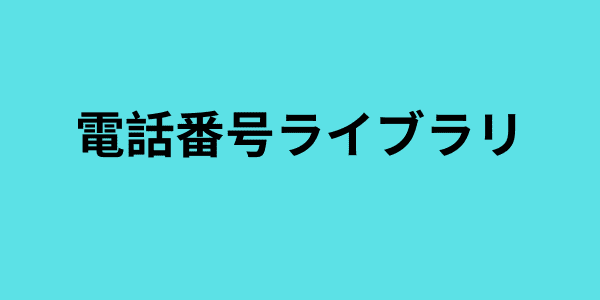 電話番号ライブラリ