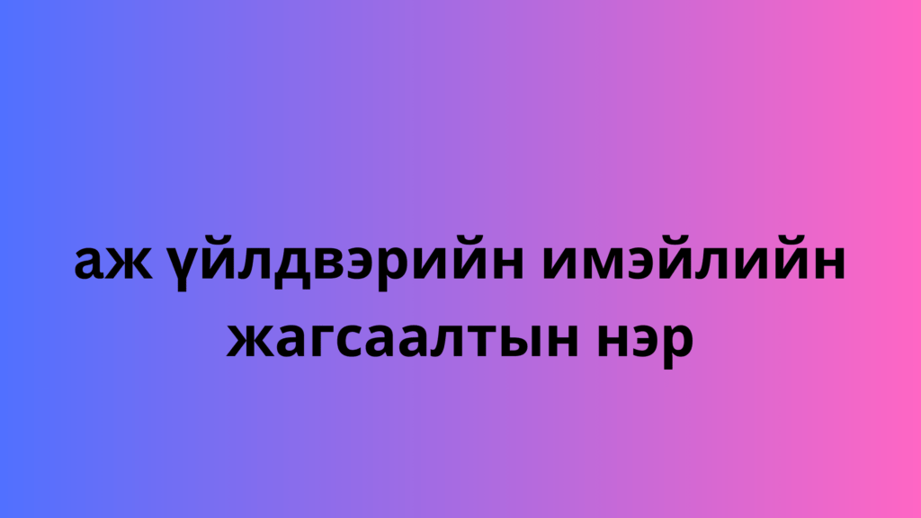 aж үйлдвэрийн имэйлийн жагсаалтын нэр 