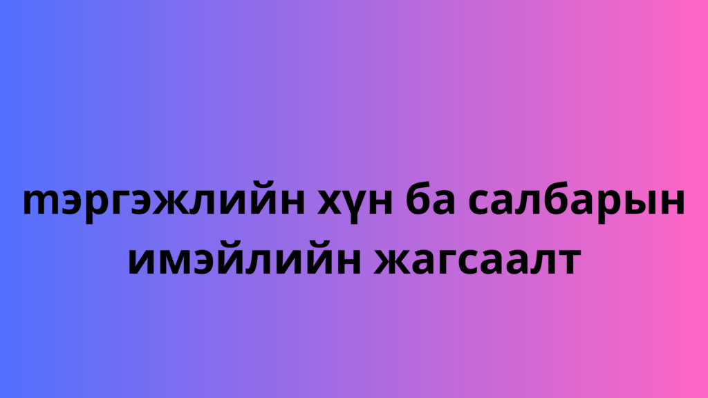 mэргэжлийн хүн ба салбарын имэйлийн жагсаалт 