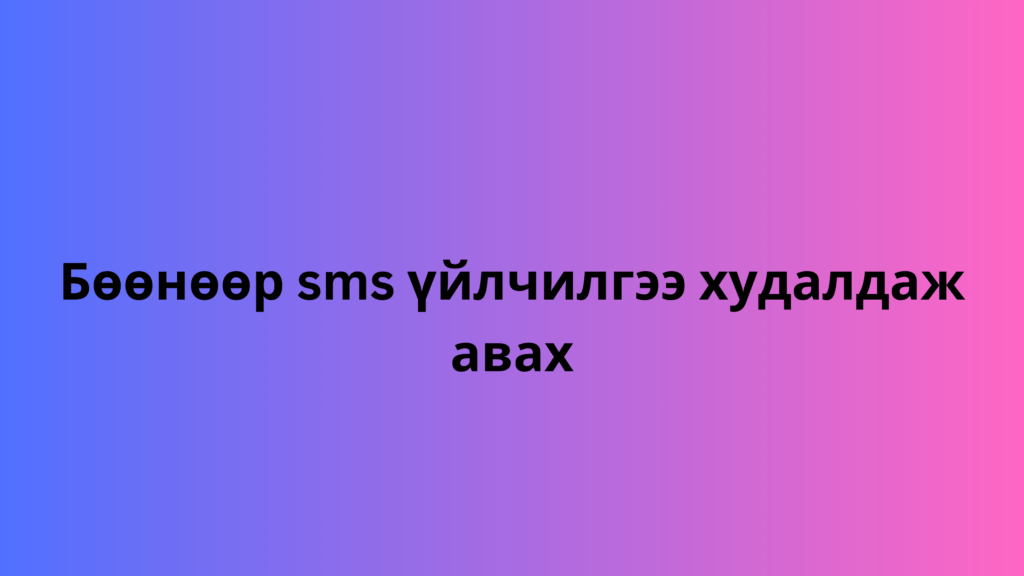 Бөөнөөр sms үйлчилгээ худалдаж авах 