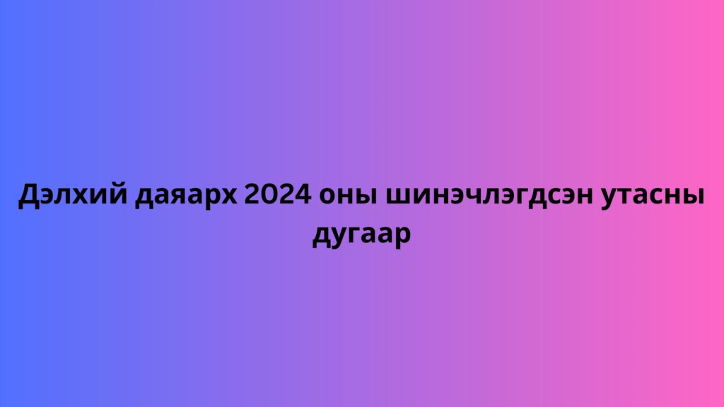 Дэлхий даяарх 2024 оны шинэчлэгдсэн утасны дугаар