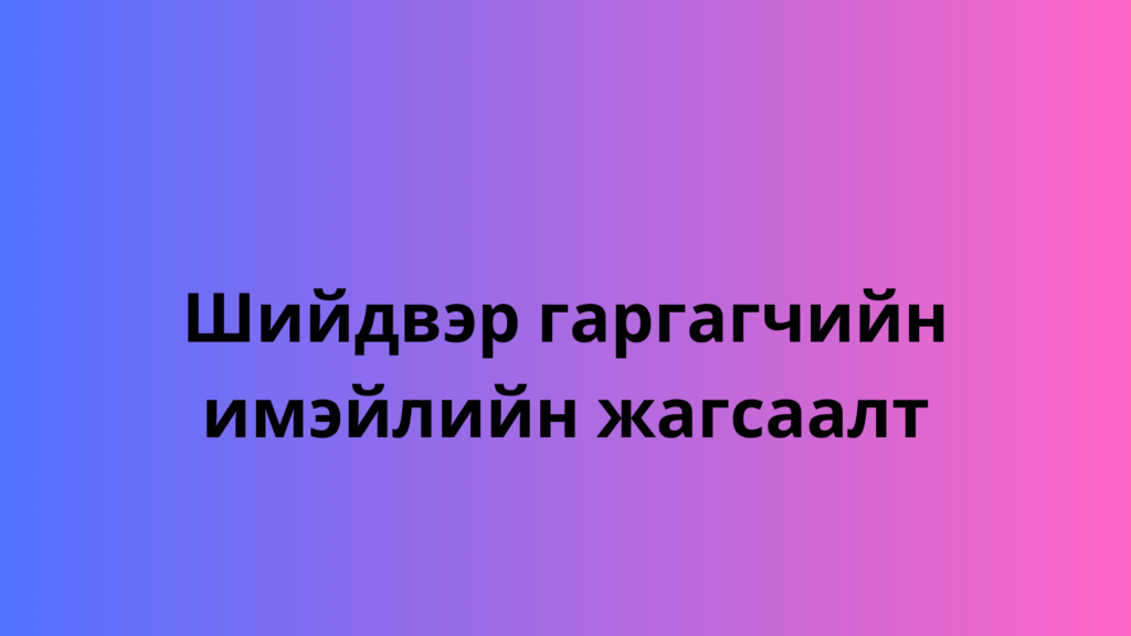 Шийдвэр гаргагчийн имэйлийн жагсаалт 