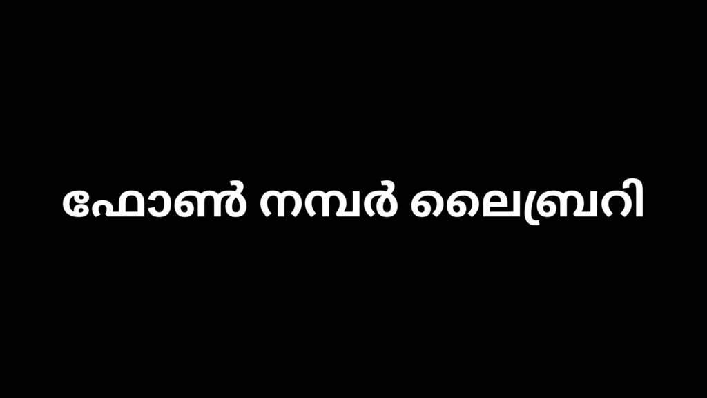 ഫോൺ നമ്പർ ലൈബ്രറി 