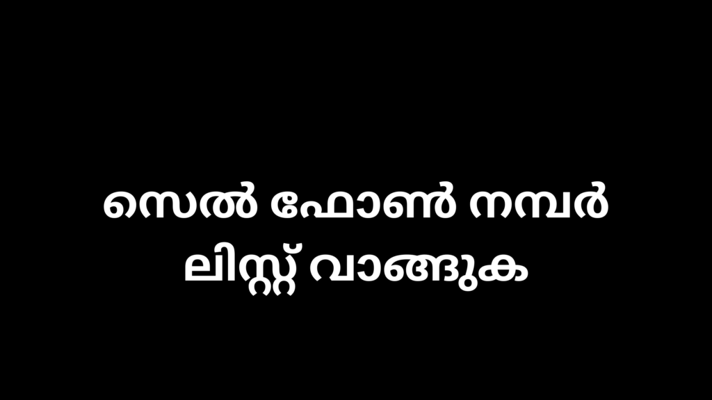 സെൽ ഫോൺ നമ്പർ ലിസ്റ്റ് വാങ്ങുക 