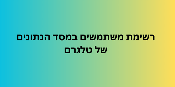 רשימת משתמשים במסד הנתונים של טלגרם