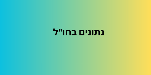 נתונים בחו"ל