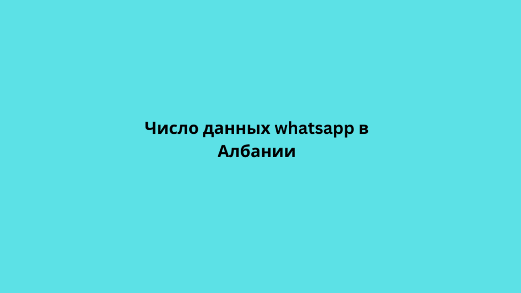 Число данных whatsapp в Албании